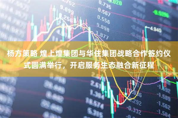 杨方策略 煌上煌集团与华住集团战略合作签约仪式圆满举行，开启服务生态融合新征程