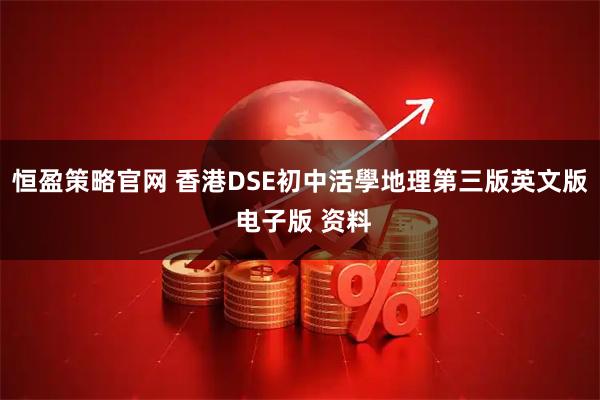 恒盈策略官网 香港DSE初中活學地理第三版英文版 电子版 资料