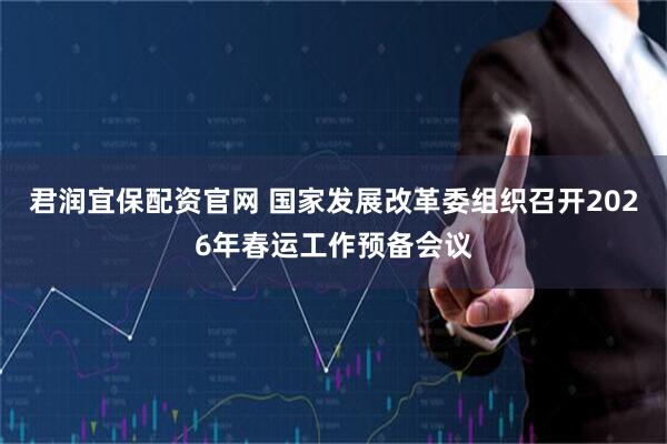 君润宜保配资官网 国家发展改革委组织召开2026年春运工作预备会议