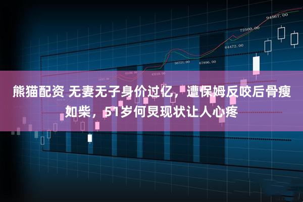 熊猫配资 无妻无子身价过亿，遭保姆反咬后骨瘦如柴，51岁何炅现状让人心疼