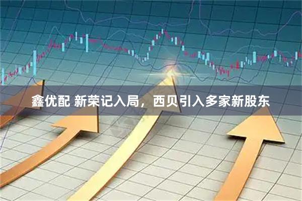 鑫优配 新荣记入局，西贝引入多家新股东